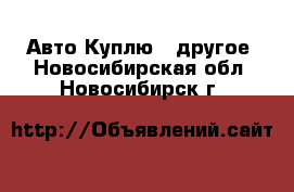 Авто Куплю - другое. Новосибирская обл.,Новосибирск г.